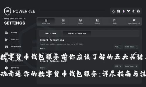 在开通数字货币钱包服务前你应该了解的五大关键要素

如何成功开通你的数字货币钱包服务：详尽指南与注意事项