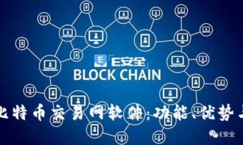 深入探索比特币交易网软件：功能、优势与市场趋势