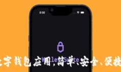  小狐钱包：全新数字钱包应用，简单、安全、便