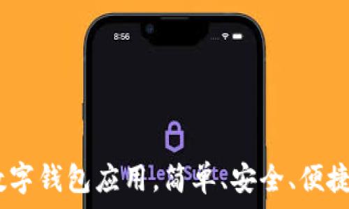  
小狐钱包：全新数字钱包应用，简单、安全、便捷的金融科技选择