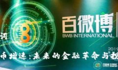 与关键词加密货币增速：