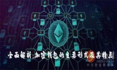  全面解析：加密钱包的主