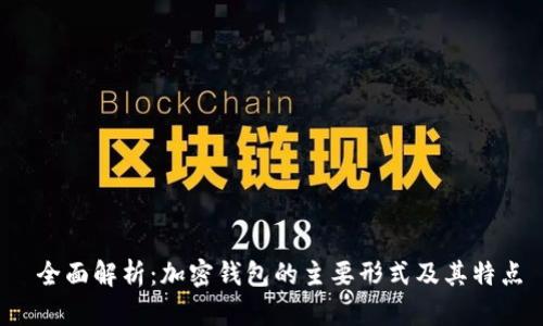  全面解析：加密钱包的主要形式及其特点