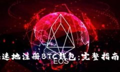 如何安全快速地注册BTC钱