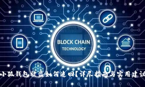 小狐钱包被盗如何追回？详尽指南与实用建议