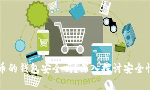 购买加密货币的钱包安全吗？深入探讨安全性与选购指南