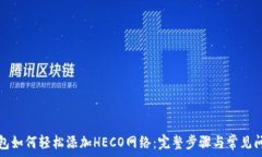   小狐钱包如何轻松添加