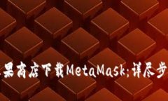 如何在苹果商店下载MetaMask：详尽步骤与指南