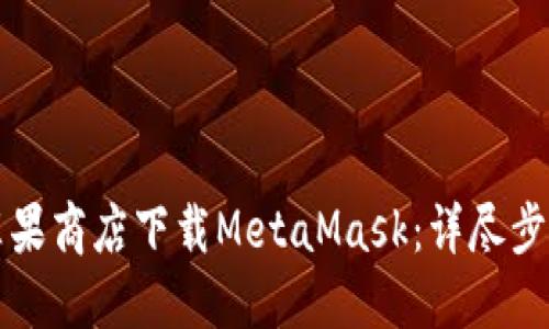 如何在苹果商店下载MetaMask：详尽步骤与指南