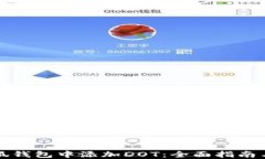 如何在小狐钱包中添加D