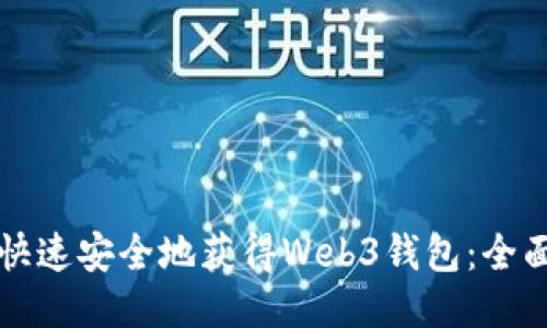 如何快速安全地获得Web3钱包：全面指南