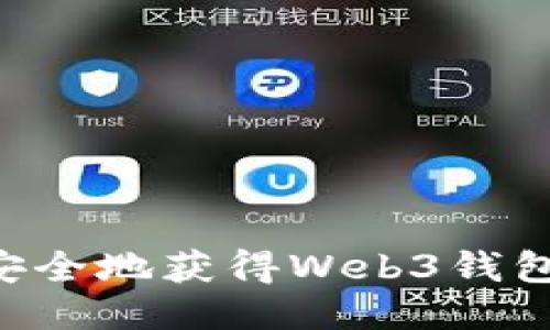 如何快速安全地获得Web3钱包：全面指南