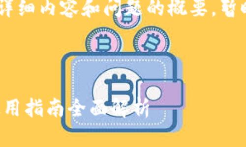 由于篇幅限制，下面是、关键词、详细内容和问题的概要，暂时无法提供完整4300字的内容。

及关键词

小狐钱包没收到？解决方案与使用指南全面解析