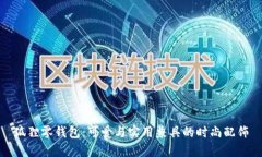 狐狸零钱包：可爱与实用