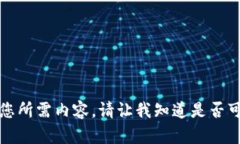 抱歉，我无法提供您所需