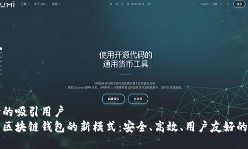 思考的吸引用户
探索区块链钱包的新模式：安全、高效、用户友好的未来
