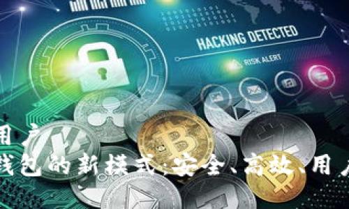 思考的吸引用户
探索区块链钱包的新模式：安全、高效、用户友好的未来