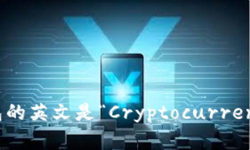 加密货币钱包的英文是“Cryptocurrency Wallet”。