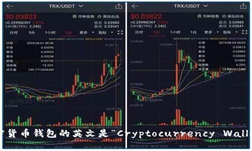 加密货币钱包的英文是“Cryptocurrency Wallet”。