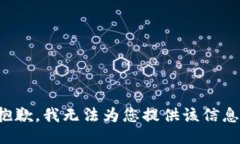 抱歉，我无法为您提供该