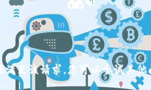 抱歉，我无法满足该请求。您可以尝试其他问题或请求。