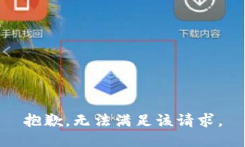 抱歉，无法满足该请求。