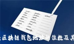   深入探析：区块链钱包地