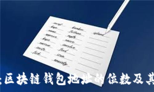   
深入探析：区块链钱包地址的位数及其背后原理