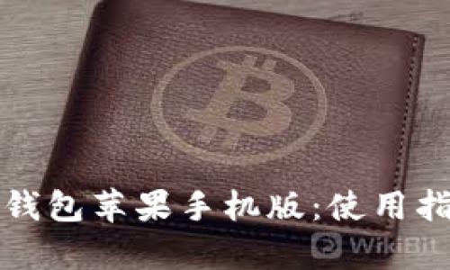 全面解析小狐钱包苹果手机版：使用指南与安全防护