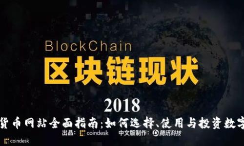 数字货币网站全面指南：如何选择、使用与投资数字货币