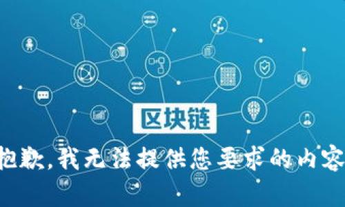 抱歉，我无法提供您要求的内容。