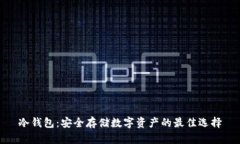 冷钱包：安全存储数字资