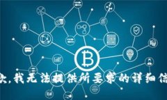 抱歉，我无法提供所要求