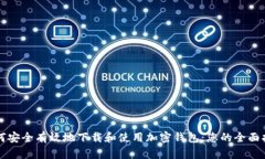 如何安全有效地下载和使