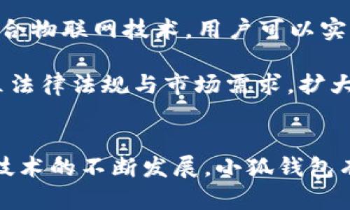   小狐钱包：谷歌平台的数字 wallet 新体验 / 
 guanjianci 小狐钱包,谷歌,数字钱包,移动支付 /guanjianci 

一、小狐钱包的概述
在当今数字化进程飞速发展的时代，移动支付已经成为生活中不可或缺的一部分。小狐钱包作为一款新兴的数字钱包应用，凭借着其便利性和安全性，深受用户的喜爱。尤其在谷歌平台上的推出，更是为其打开了更广阔的市场。

小狐钱包的核心功能包括在线支付、转账、账单管理、币种转换等，用户只需轻点几下，就可完成日常的财务管理。这款钱包应用不仅支持多种支付方式，还与多家商户合作，用户可以在众多场景下使用小狐钱包进行消费。

二、小狐钱包的主要功能
小狐钱包拥有众多强大的功能，用户可以通过该应用实现多种需求。以下是其主要特色：

h41. 方便快捷的在线支付/h4
通过小狐钱包，用户可以轻松进行线上购物、订餐、购票等支付。只需绑定银行卡或信用卡，用户即可快速完成支付，免去繁琐的付款流程。其智能识别功能也为用户提供了更高效的购物体验。

h42. 安全的资金管理/h4
小狐钱包注重用户的资金安全，采用先进的加密技术，确保用户的个人信息和交易数据安全无忧。用户可以随时查看自己的账户余额、交易记录，充分掌控自己的财务状况。

h43. 实用的账单管理功能/h4
小狐钱包不仅仅是个支付工具，它还具备强大的账单管理功能。用户可以在应用内记录各类消费，生成预算报表，实现更为精准的财务管理。此外，系统还会根据用户的消费习惯，给出合理的支出建议。

h44. 跨境支付和多币种支持/h4
针对全球化消费的趋势，小狐钱包支持多种货币类型的存储和交易。用户在境外消费时，无需担心汇率变动的问题，应用会自动进行汇率转换，保证用户权益。

三、小狐钱包在谷歌平台上的优势
小狐钱包的成功不仅得益于其强大的功能，其在谷歌平台上的推出也给予了用户更多便利。结合谷歌的生态系统，小狐钱包实现了一系列的完美融合：

h41. 与谷歌服务的无缝对接/h4
小狐钱包可以与谷歌账户轻松绑定，让用户享受便捷的登录体验。用户可以在谷歌服务（如Gmail、Google Maps）中直接使用小狐钱包进行相关支付，提升了使用的连贯性和便利性。

h42. 充分利用谷歌的技术优势/h4
借助谷歌在人工智能、数据分析等领域的成熟技术，小狐钱包能够提供更为精准的用户画像及服务推荐。这种个性化体验使得用户不再是单纯的交易者，而是被重视和理解的消费主体。

h43. 增强的市场推广和曝光率/h4
在谷歌这个全球最大的搜索引擎平台上，上线的小狐钱包更容易被潜在用户发现。配合谷歌广告、等市场推广手段，小狐钱包能够迅速吸引大量用户，提高其市场占有率。

h44. 用户社区与反馈机制/h4
小狐钱包在谷歌平台上也可以通过用户社区获取更为直接的反馈。用户可以分享他们的使用体验，提出改进建议。这样的互动和反馈机制让小狐钱包不断提升自身的服务质量。

四、常见问题解析

1. 小狐钱包的安全性如何保障？
无论是什么样的支付工具，用户最关心的无疑是资金的安全性。小狐钱包在这一点上做了充分的准备与保障。

首先，小狐钱包采用了多重加密技术，确保所有的用户信息和交易数据都经过严格加密处理。用户的银行卡信息、交易记录不会在网络中以明文形式传输，最大程度上降低数据被盗的风险。另外，小狐钱包还具备实时监控功能，系统会监测可疑交易并即时向用户发出警报。

其次，用户在注册小狐钱包时，需要提供多重身份验证的方式，如手机短信验证、指纹识别等手段，增加了账户安全等级。对于不同的设备登录，小狐钱包也会要求进行额外的身份验证。

此外，小狐钱包推出了用户保障计划。若用户在使用过程中遇到盗刷或其他安全问题，可及时联系客服进行处理。同时，用户也可以通过小狐钱包的安全界面，实时检查和管理账户安全设置，随时调整个人安全策略。

2. 如何使用小狐钱包进行跨境支付？
随着全球消费的日益频繁，跨境支付功能已成为小狐钱包一大亮点。使用小狐钱包进行跨境支付，用户可以获得更为便捷的国际交易体验。

首先，用户需要在个人账户内进行货币转换。小狐钱包支持多种货币的存储和使用，用户可以根据个人需要进行相应的币种调整。用户在使用跨境支付时，系统会自动计算最新的汇率，并在确认支付前向用户提示相关费用，确保交易的透明性和安全性。

当用户在国外消费或购买海外商品时，只需选择小狐钱包作为支付方式，系统会根据用户的选择智能处理交易，确保交易顺利完成。同时，小狐钱包也与多家国际商家建立了合作，为用户提供更多跨境支付通道，确保用户无论身处何地，都能愉快地消费。

最后，用户可在小狐钱包中查看跨境支付的详细记录与手续费，方便用户了解每一笔交易的具体情况和相关信息。这一功能还特别适合经常出境旅游或海外购物的用户，提供了极大的便利。

3. 小狐钱包的未来发展趋势是什么？
作为一款新兴的数字钱包，小狐钱包在市场上已经崭露头角。展望未来，小狐钱包的发展趋势将在以下几个方面进行深化：

首先，随着区块链技术的不断发展，小狐钱包可能会进一步整合这一新兴技术。区块链的去中心化和不可篡改特性可以为数字钱包提供更高的安全保障，用户的交易记录将更为可信，交易成本也有可能进一步降低。

其次，人工智能的应用将会成为小狐钱包未来发展的一大助力。通过数据分析与用户画像，小狐钱包将能够提供更加精准的推荐服务、智能支付规划以及风险评估。这样一来，用户不仅可以享受到便捷的支付服务，还能得到个性化的消费建议，从而提升用户体验。

此外，小狐钱包还有可能扩展到更多的生活场景中，例如与线下商家、公共交通、酒店等进行深入合作，提供更为全面的服务。尤其是结合物联网技术，用户可以实现更为高效的支付体验，例如通过智能手表或汽车直接完成支付。

最后，小狐钱包在国际市场上的布局也将是未来发展的一个主要方向。随着用户需求的不断变化，小狐钱包需不断适应不同国家/地区法律法规与市场需求，扩大其全球化战略，争取在更大的舞台上发挥更大影响力。

总结
小狐钱包作为一款新兴的数字钱包应用，在谷歌平台的支持下，凭借其丰富的功能和安全的保障，吸引了大量用户。未来，随着市场和技术的不断发展，小狐钱包有望为用户提供更加全面和便捷的金融服务。无论是增强安全性、扩展国际市场，还是借力人工智能技术，其未来的发展前景值得期待。