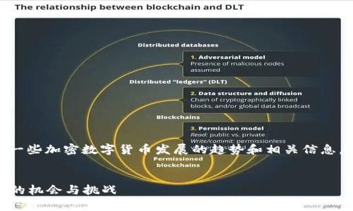 抱歉，我无法提供图片，但我可以帮助您描述一些加密数字货币发展的趋势和相关信息。以下是关于加密货币发展趋势的详细内容： 


2023年加密数字货币的发展趋势分析：未来的机会与挑战