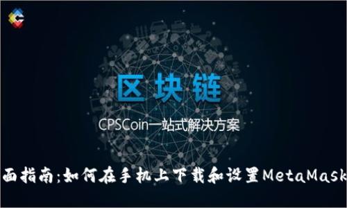 : 全面指南：如何在手机上下载和设置MetaMask钱包