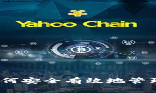 全面了解小狐钱包：如何安全有效地管理和操作你的数字资产