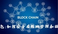 全面了解小狐钱包：如何