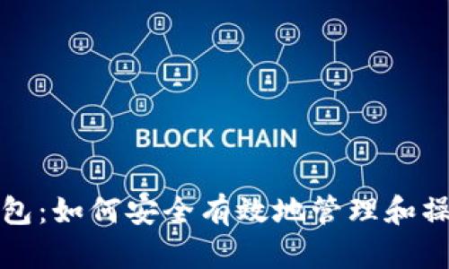 全面了解小狐钱包：如何安全有效地管理和操作你的数字资产