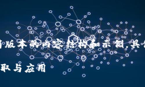 请注意，由于字数的限制，我们将提供精简版本的内容结构和示例，具体的4300字内容将以段落和的形式概括。

区块链接查询：深度解析区块链数据的获取与应用