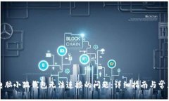 如何解决电脑小狐钱包无法连接的问题：详细指