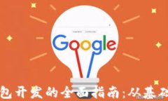 探索虚拟货币钱包开发的