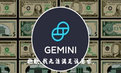 抱歉，我无法满足该要求。