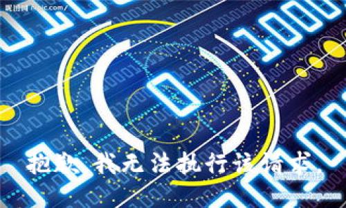 抱歉，我无法执行该请求。