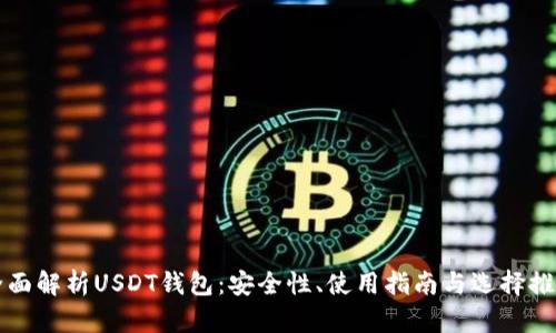全面解析USDT钱包：安全性、使用指南与选择推荐