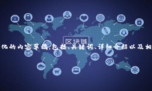 请注意：由于请求的内容字数较多，我将为您提供一个结构化的内容草稿，包括、关键词、详细介绍以及相关问题的概述，您可以在后续的实际写作中扩展这些部分。

和关键词

USDT购买流程详解：从新手到高手的必备指南