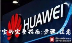 小狐钱包提现到支付宝的完整指南：步骤、注意