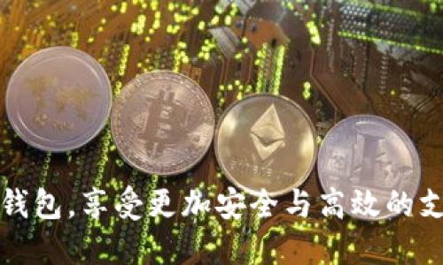 国外数字钱包推荐：安全、便捷与多样性并存的选择/
数字钱包, 国外, 在线支付, 电子货币/guanjianci

随着科技的发展和移动互联网的普及，数字钱包逐渐成为日常生活中不可或缺的一部分。无论是在线购物、转账还是支付账单，数字钱包都提供了极大的便利。在国外，数字钱包的种类繁多，功能各异，为不同需求的用户提供了多样选择。本文将为您推荐一些优秀的国外数字钱包，并详细分析其特点、优势与使用场景。

1. PayPal：全球领先的在线支付平台

PayPal作为全球知名的在线支付平台，其用户超过4亿，在180多个国家和地区提供服务。PayPal最大的优势在于其安全性和便捷性。用户只需注册一个账户，就可以使用邮箱地址进行支付，免去了每次输信用卡信息的麻烦。

PayPal的核心功能包括在线支付、转账、收款等。用户在购物时，只需选择PayPal作为支付方式，输入邮箱和密码即可完成交易。商家则可以通过PayPal接收客户的付款，系统会自动处理汇率转换，使得国际支付也变得简单。

此外，PayPal提供买家保障服务，确保购物的安全性。一旦出现纠纷，买家可以申请退款，从而获得资金的安全保障。这也是许多用户选择PayPal的原因之一。

然而，PayPal的手续费用相对较高，尤其对于商家而言，需要支付一定比例的交易费用。此外，在某些国家和地区，PayPal的功能可能受到限制，这一点用户在选择时需留意。

2. Venmo：社交支付的代表

Venmo是美国一家以社交支付为主要特色的数字钱包。它允许用户之间方便地进行转账，而且可以附带留言或表情，使得支付过程更加个性化。特别是在年轻人之间，Venmo已成为共同分担餐费、活动等费用的热门选择。

用户只需下载Venmo应用并注册账户即可。在发送请求或转账时，可以选择公开或私密设置，保护用户的隐私。同时，Venmo的界面友好，操作便利，适合各个年龄层的用户使用。

Venmo最大的优势在于其低廉的手续费，通常对于个人之间的小额转账，无需支付任何费用。不过，对于商家而言，使用Venmo时需要支付一定比例的手续费，这可能会影响到商家的使用体验。

需要注意的是，Venmo目前仅在美国提供服务，而且其主要面对的是年轻用户，老年人可能对这种社交支付不是很适应。

3. Apple Pay：方便的苹果生态系统

Apple Pay是苹果公司推出的一款数字钱包，支持在iPhone、iPad、Apple Watch等设备上使用。用户只需将信用卡或借记卡信息添加到Apple Pay中，即可通过指纹或Face ID进行支付，非常安全和快捷。

Apple Pay的适用范围越来越广泛，许多商家和在线平台都支持这种支付方式。此外，Apple Pay还可以在应用内购物、订购外卖和在线支付等场景中使用，这大大提升了用户的使用体验。

而且，Apple Pay在海外购物时，也能通过实时汇率转换，使支付更加透明。用户无需担心因货币转换而产生的额外费用。

不过，Apple Pay的缺点在于它局限于苹果设备，安卓用户无法使用。同时，用户需要确保商家支持Apple Pay支付，否则将无法享受这种便利。

4. Google Pay：跨平台的钱包解决方案

Google Pay是一款提供跨平台支付服务的数字钱包，支持Android和iOS设备。用户可以将信用卡、借记卡和其他支付方式添加到Google Pay中，实现无现金支付。

Google Pay最大优势在于其跨平台的兼容性，不仅支持线上购物，还可以在实体店进行NFC支付。用户只需将手机靠近支付终端，即可完成交易，极大地方便了消费者。

此外，Google Pay还与许多忠诚计划、优惠券等结合，用户在购物时可以获得各种奖励。这种用户体验的提升是Google Pay受欢迎的重要因素。

尽管Google Pay在功能上有很多优势，但在某些国家和地区的可用性仍然有限，有些用户可能会发现自己无法使用Google Pay进行支付。

5.总结：选择适合自己的数字钱包

综上所述，国外的数字钱包种类繁多，每款产品都有其独特的优缺点。在选择合适的数字钱包时，用户需要考虑自己的使用场景、支付习惯以及手续费等因素。无论选择何种数字钱包，了解其功能和潜在风险都是非常重要的。

潜在问题与解答

问题1：使用数字钱包面临哪些安全风险？

虽然数字钱包提供了极大的便利，但用户在使用时也需警惕安全风险。首先，数字钱包的账号容易受到黑客攻击。如果用户的账号信息被窃取，可能导致其账户内的资金被盗。因此，用户在设置数字钱包账户时，应该使用复杂的密码并开启双重身份验证。

其次，许多用户仍然习惯于在不安全的网络环境下使用数字钱包，这会增加个人信息泄露的风险。在使用公共Wi-Fi时，建议用户避免进行涉及资金交易和输入密码等操作。

此外，用户在进行支付时应仔细确认对方信息，以免遭遇诈骗。在不同平台上，咨询评价和做良好的风险评估，再最终确定交易对象，保护自己的资产安全也至关重要。

最后，定期查看账户交易历史，一旦发现异常应立即进行封锁、反馈至平台或银行，以及时避免损失。

问题2：选择数字钱包时应考虑哪些因素？

在选择数字钱包时，用户应综考虑多方面因素。首先，安全性是最重要的因素。平台是否支持加密、双重身份验证、以及用户隐私保护政策等都是考量的重点。

其次，手续费也是一个重要因素。数字钱包在进行交易时，往往会收取一定的手续费用，用户需要了解这些费用并在比较不同钱包的过程中衡量自身经济状况。

使用方便性也是不可忽视的一方面。用户应选择界面简洁、易于操作的平台，特别是对于年长用户或者技术水平较低的用户，良好的用户体验显得尤为重要。

此外，兼容性和可用性也是选择数字钱包需要注意的。是否支持不同国家的支付、丰简化的货币转换等功能，都会影响用户的使用体验。

最后，建议用户查阅其他用户的评测和使用体验，以获取更加真实和全面的信息，帮助自己做出更好的决策。

问题3：如何使用数字钱包进行国际支付？

国际支付是数字钱包的一大应用场景。不少用户在进行国际交易时，选择使用数字钱包，以便加速资金结算和节省手续费用。

首先，用户在进行国际支付前，应确保其所选的数字钱包支持国际交易以及目标国家的货币。用户可以在钱包应用中查看相关设置，并刷新交易选项。

其次，对于大部分数字钱包，用户只需输入接收方的邮箱或手机号（依据不同平台要求），选择支付金额，确认后即能完成国际转账。不过，需注意了解所涉及的货币汇率和转账时限，确保受益方在合理的时间内收到款项。

此外，根据国家法律法规的不同，用户在进行国际交易时需要遵循相应的合规要求，例如反洗钱法规，避免因不知情而造成的违法风险。

最后，国际交易可能会面临技术障碍，用户在支付后推荐联系接收方确认款项是否到账，以避免交易出现问题和实施后的纠纷。

通过对国际支付的深入理解与合理的使用，用户能够更好地管理资金，并在全球购买商品或服务时享受数字钱包带来的便利与安全。 

总之，国外数字钱包凭借其便捷性和多样化的功能成为现代人生活中不可或缺的重要工具。希望通过本文的介绍，您能找到最适合自己的数字钱包，享受更加安全与高效的支付体验。