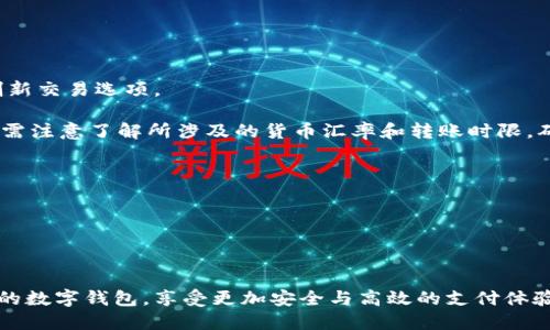 国外数字钱包推荐：安全、便捷与多样性并存的选择/
数字钱包, 国外, 在线支付, 电子货币/guanjianci

随着科技的发展和移动互联网的普及，数字钱包逐渐成为日常生活中不可或缺的一部分。无论是在线购物、转账还是支付账单，数字钱包都提供了极大的便利。在国外，数字钱包的种类繁多，功能各异，为不同需求的用户提供了多样选择。本文将为您推荐一些优秀的国外数字钱包，并详细分析其特点、优势与使用场景。

1. PayPal：全球领先的在线支付平台

PayPal作为全球知名的在线支付平台，其用户超过4亿，在180多个国家和地区提供服务。PayPal最大的优势在于其安全性和便捷性。用户只需注册一个账户，就可以使用邮箱地址进行支付，免去了每次输信用卡信息的麻烦。

PayPal的核心功能包括在线支付、转账、收款等。用户在购物时，只需选择PayPal作为支付方式，输入邮箱和密码即可完成交易。商家则可以通过PayPal接收客户的付款，系统会自动处理汇率转换，使得国际支付也变得简单。

此外，PayPal提供买家保障服务，确保购物的安全性。一旦出现纠纷，买家可以申请退款，从而获得资金的安全保障。这也是许多用户选择PayPal的原因之一。

然而，PayPal的手续费用相对较高，尤其对于商家而言，需要支付一定比例的交易费用。此外，在某些国家和地区，PayPal的功能可能受到限制，这一点用户在选择时需留意。

2. Venmo：社交支付的代表

Venmo是美国一家以社交支付为主要特色的数字钱包。它允许用户之间方便地进行转账，而且可以附带留言或表情，使得支付过程更加个性化。特别是在年轻人之间，Venmo已成为共同分担餐费、活动等费用的热门选择。

用户只需下载Venmo应用并注册账户即可。在发送请求或转账时，可以选择公开或私密设置，保护用户的隐私。同时，Venmo的界面友好，操作便利，适合各个年龄层的用户使用。

Venmo最大的优势在于其低廉的手续费，通常对于个人之间的小额转账，无需支付任何费用。不过，对于商家而言，使用Venmo时需要支付一定比例的手续费，这可能会影响到商家的使用体验。

需要注意的是，Venmo目前仅在美国提供服务，而且其主要面对的是年轻用户，老年人可能对这种社交支付不是很适应。

3. Apple Pay：方便的苹果生态系统

Apple Pay是苹果公司推出的一款数字钱包，支持在iPhone、iPad、Apple Watch等设备上使用。用户只需将信用卡或借记卡信息添加到Apple Pay中，即可通过指纹或Face ID进行支付，非常安全和快捷。

Apple Pay的适用范围越来越广泛，许多商家和在线平台都支持这种支付方式。此外，Apple Pay还可以在应用内购物、订购外卖和在线支付等场景中使用，这大大提升了用户的使用体验。

而且，Apple Pay在海外购物时，也能通过实时汇率转换，使支付更加透明。用户无需担心因货币转换而产生的额外费用。

不过，Apple Pay的缺点在于它局限于苹果设备，安卓用户无法使用。同时，用户需要确保商家支持Apple Pay支付，否则将无法享受这种便利。

4. Google Pay：跨平台的钱包解决方案

Google Pay是一款提供跨平台支付服务的数字钱包，支持Android和iOS设备。用户可以将信用卡、借记卡和其他支付方式添加到Google Pay中，实现无现金支付。

Google Pay最大优势在于其跨平台的兼容性，不仅支持线上购物，还可以在实体店进行NFC支付。用户只需将手机靠近支付终端，即可完成交易，极大地方便了消费者。

此外，Google Pay还与许多忠诚计划、优惠券等结合，用户在购物时可以获得各种奖励。这种用户体验的提升是Google Pay受欢迎的重要因素。

尽管Google Pay在功能上有很多优势，但在某些国家和地区的可用性仍然有限，有些用户可能会发现自己无法使用Google Pay进行支付。

5.总结：选择适合自己的数字钱包

综上所述，国外的数字钱包种类繁多，每款产品都有其独特的优缺点。在选择合适的数字钱包时，用户需要考虑自己的使用场景、支付习惯以及手续费等因素。无论选择何种数字钱包，了解其功能和潜在风险都是非常重要的。

潜在问题与解答

问题1：使用数字钱包面临哪些安全风险？

虽然数字钱包提供了极大的便利，但用户在使用时也需警惕安全风险。首先，数字钱包的账号容易受到黑客攻击。如果用户的账号信息被窃取，可能导致其账户内的资金被盗。因此，用户在设置数字钱包账户时，应该使用复杂的密码并开启双重身份验证。

其次，许多用户仍然习惯于在不安全的网络环境下使用数字钱包，这会增加个人信息泄露的风险。在使用公共Wi-Fi时，建议用户避免进行涉及资金交易和输入密码等操作。

此外，用户在进行支付时应仔细确认对方信息，以免遭遇诈骗。在不同平台上，咨询评价和做良好的风险评估，再最终确定交易对象，保护自己的资产安全也至关重要。

最后，定期查看账户交易历史，一旦发现异常应立即进行封锁、反馈至平台或银行，以及时避免损失。

问题2：选择数字钱包时应考虑哪些因素？

在选择数字钱包时，用户应综考虑多方面因素。首先，安全性是最重要的因素。平台是否支持加密、双重身份验证、以及用户隐私保护政策等都是考量的重点。

其次，手续费也是一个重要因素。数字钱包在进行交易时，往往会收取一定的手续费用，用户需要了解这些费用并在比较不同钱包的过程中衡量自身经济状况。

使用方便性也是不可忽视的一方面。用户应选择界面简洁、易于操作的平台，特别是对于年长用户或者技术水平较低的用户，良好的用户体验显得尤为重要。

此外，兼容性和可用性也是选择数字钱包需要注意的。是否支持不同国家的支付、丰简化的货币转换等功能，都会影响用户的使用体验。

最后，建议用户查阅其他用户的评测和使用体验，以获取更加真实和全面的信息，帮助自己做出更好的决策。

问题3：如何使用数字钱包进行国际支付？

国际支付是数字钱包的一大应用场景。不少用户在进行国际交易时，选择使用数字钱包，以便加速资金结算和节省手续费用。

首先，用户在进行国际支付前，应确保其所选的数字钱包支持国际交易以及目标国家的货币。用户可以在钱包应用中查看相关设置，并刷新交易选项。

其次，对于大部分数字钱包，用户只需输入接收方的邮箱或手机号（依据不同平台要求），选择支付金额，确认后即能完成国际转账。不过，需注意了解所涉及的货币汇率和转账时限，确保受益方在合理的时间内收到款项。

此外，根据国家法律法规的不同，用户在进行国际交易时需要遵循相应的合规要求，例如反洗钱法规，避免因不知情而造成的违法风险。

最后，国际交易可能会面临技术障碍，用户在支付后推荐联系接收方确认款项是否到账，以避免交易出现问题和实施后的纠纷。

通过对国际支付的深入理解与合理的使用，用户能够更好地管理资金，并在全球购买商品或服务时享受数字钱包带来的便利与安全。 

总之，国外数字钱包凭借其便捷性和多样化的功能成为现代人生活中不可或缺的重要工具。希望通过本文的介绍，您能找到最适合自己的数字钱包，享受更加安全与高效的支付体验。